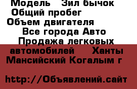  › Модель ­ Зил-бычок › Общий пробег ­ 60 000 › Объем двигателя ­ 4 750 - Все города Авто » Продажа легковых автомобилей   . Ханты-Мансийский,Когалым г.